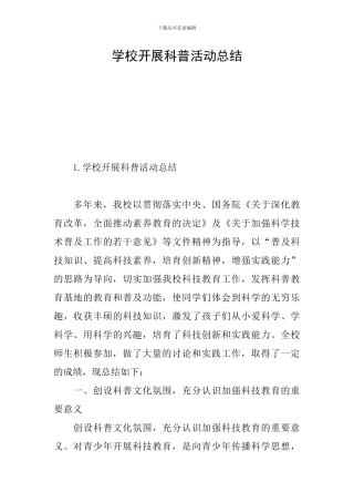学校开展科普活动总结
