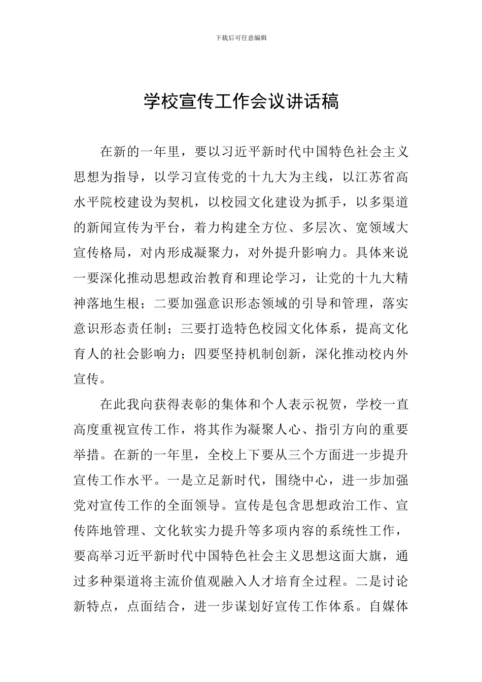 学校宣传工作会议讲话稿_第1页