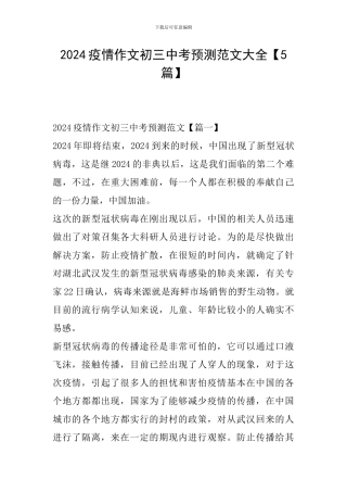 2024疫情作文初三中考预测范文大全