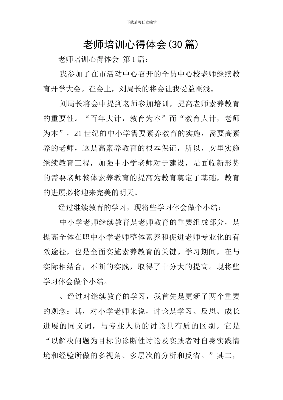 教师培训心得体会(30篇)_第1页