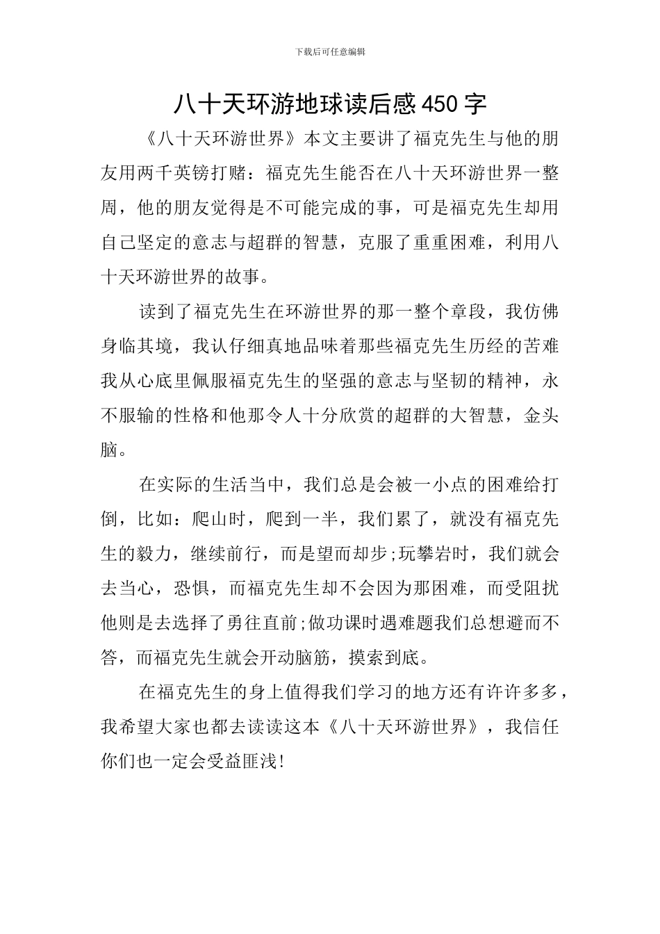 八十天环游地球读后感450字_第1页