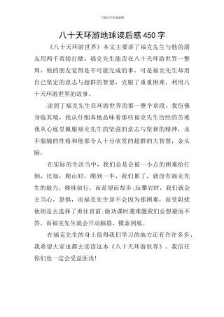八十天环游地球读后感450字