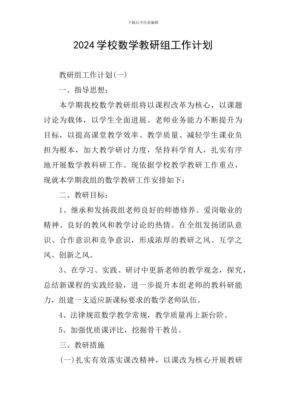 2024学校数学教研组工作计划_第1页
