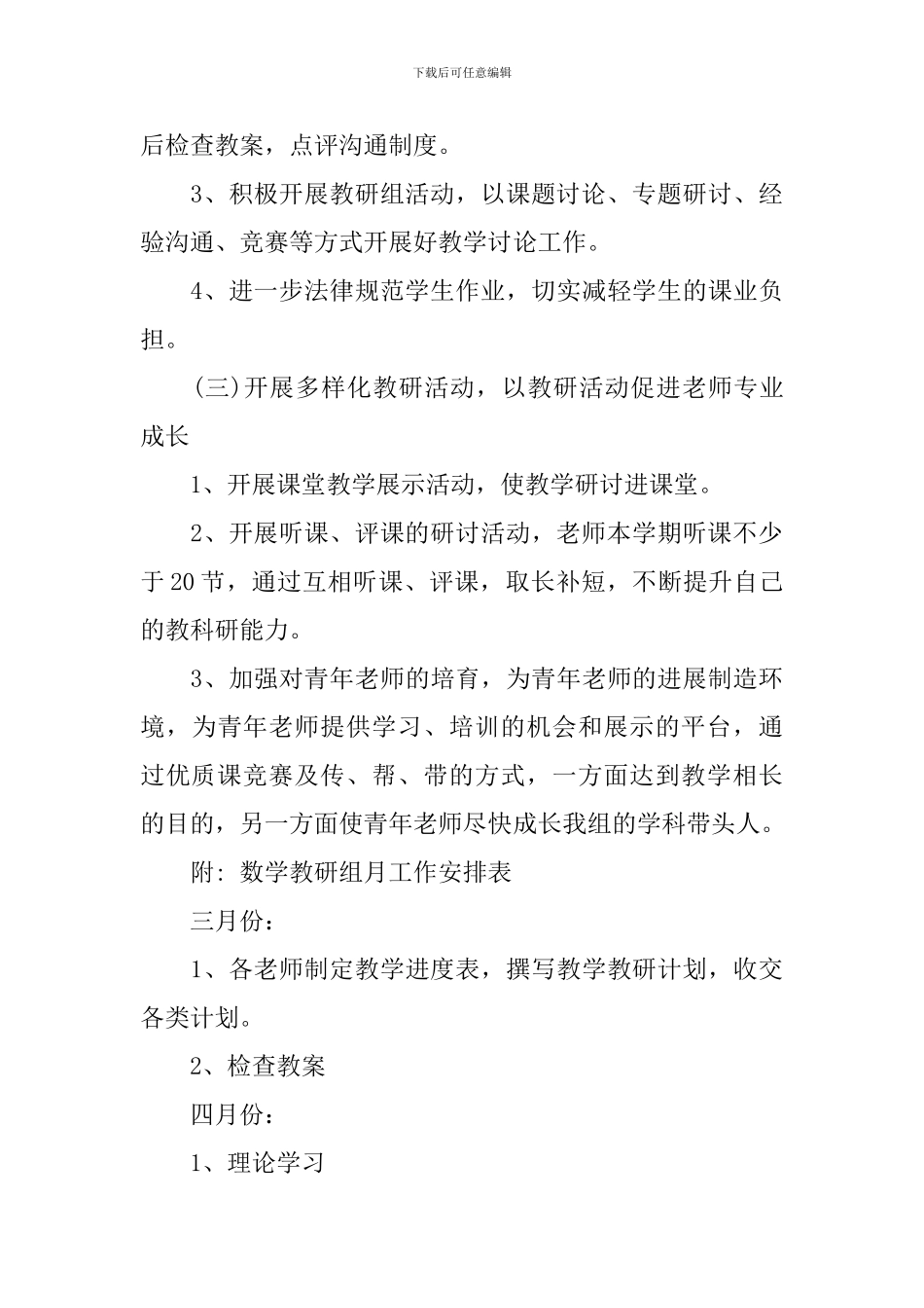 2024学校数学教研组工作计划_第3页