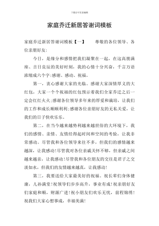 家庭乔迁新居答谢词模板