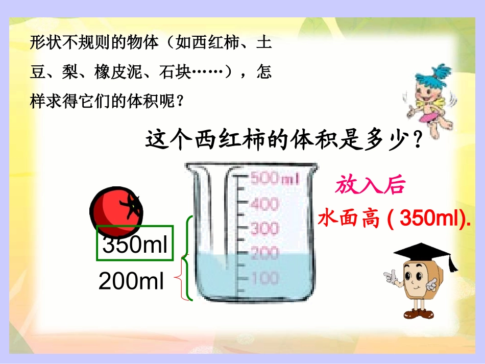 人教版第十册数学求不规则物体的体积_例6_第3页