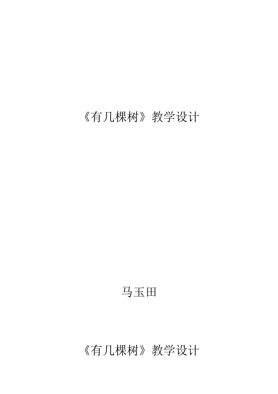 有几棵树说课_第3页