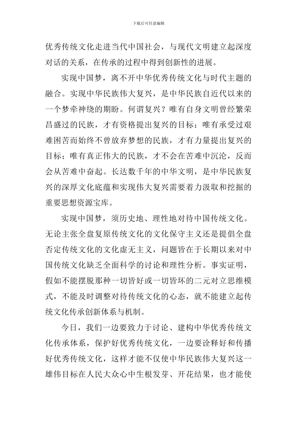 “中国梦与中华优秀传统文化”座谈会发言稿五篇_第3页