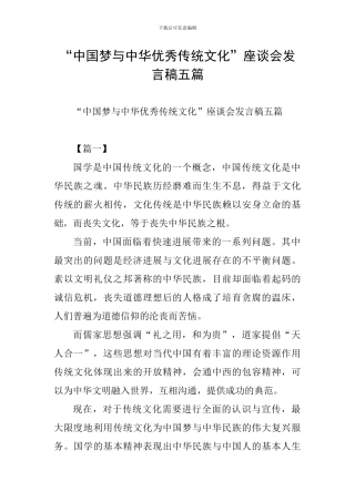 “中国梦与中华优秀传统文化”座谈会发言稿五篇