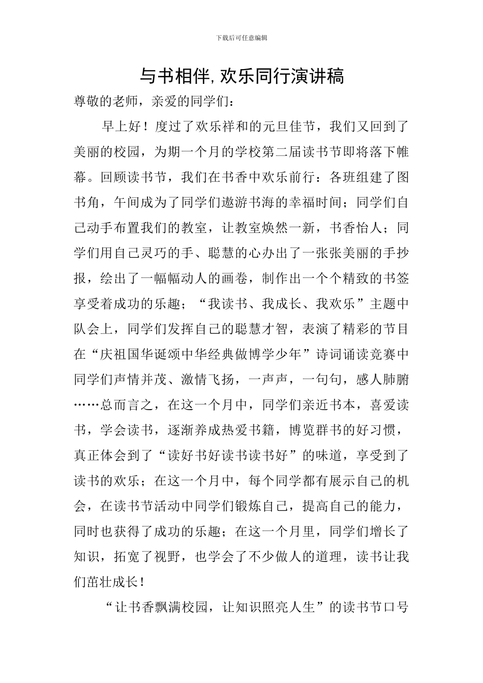 与书相伴-快乐同行演讲稿_第1页