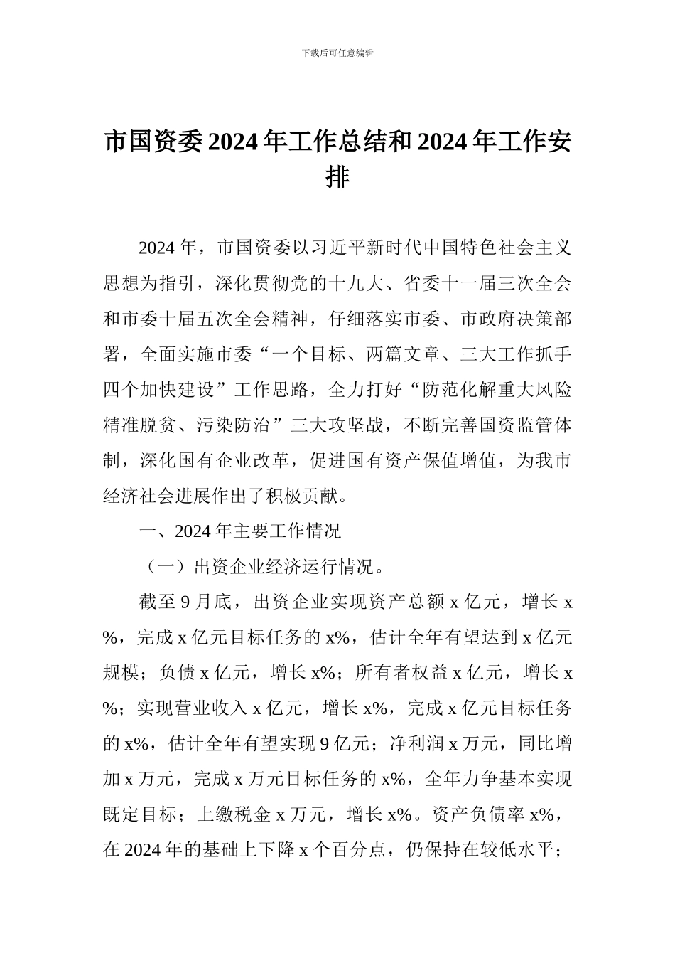 市国资委2024年工作总结和2024年工作安排_第1页