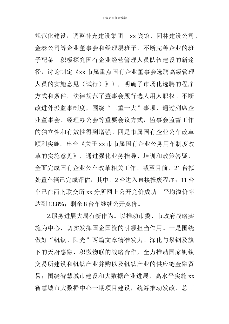 市国资委2024年工作总结和2024年工作安排_第3页