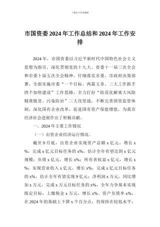 市国资委2024年工作总结和2024年工作安排