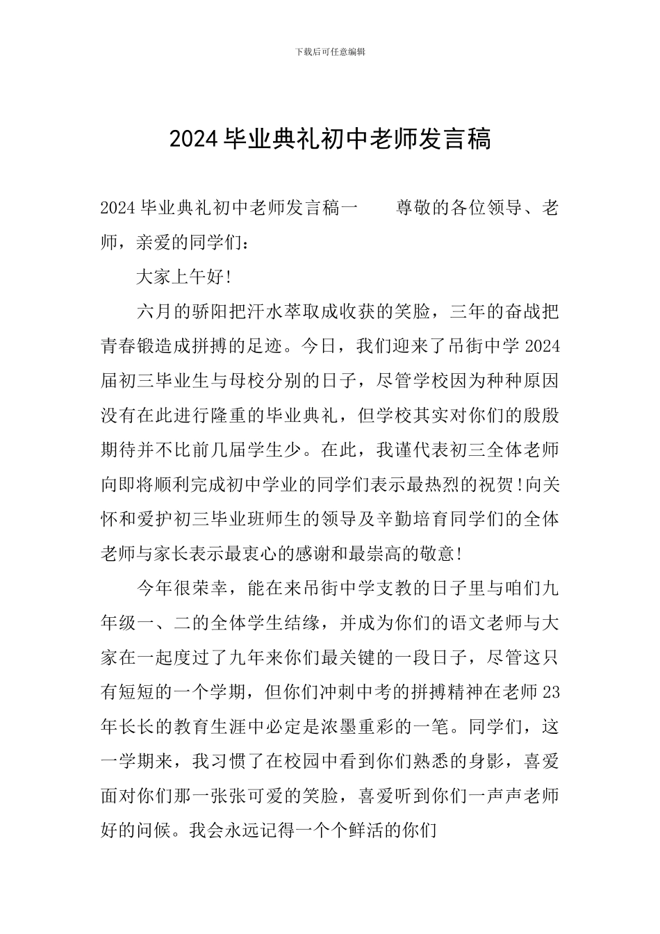 2024毕业典礼初中教师发言稿_第1页