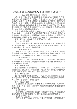 浅谈幼儿园教师的心理健康的自我调适