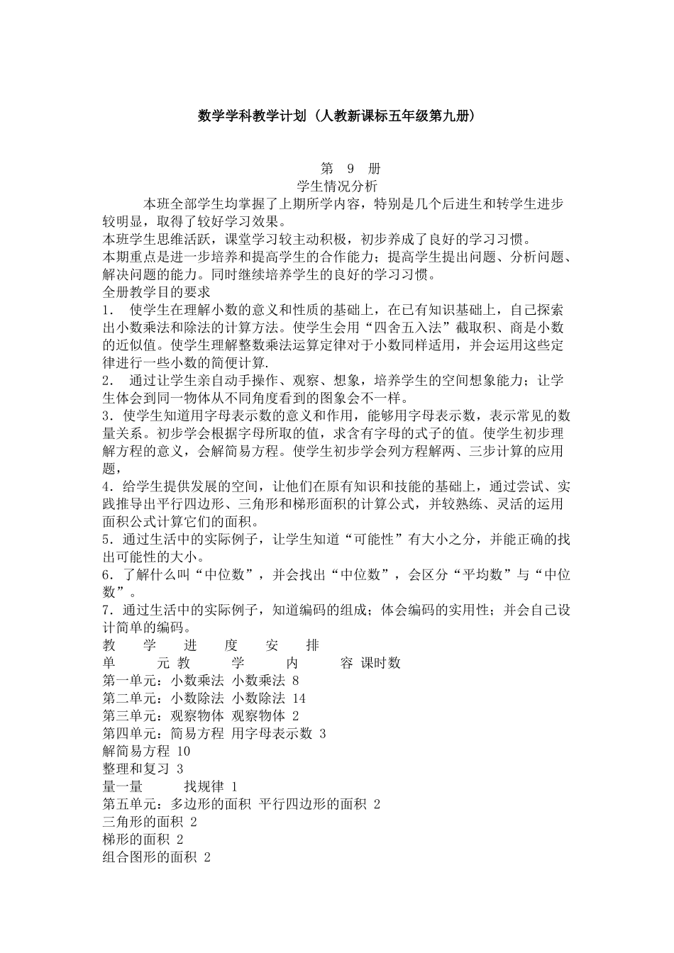 数学学科教学计划(人教新课标五年级第九册)_第1页