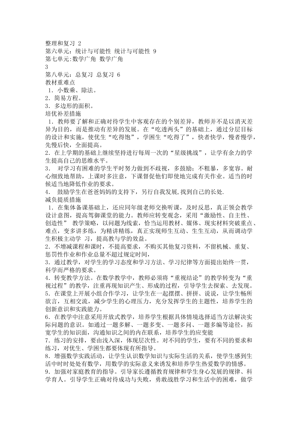 数学学科教学计划(人教新课标五年级第九册)_第2页