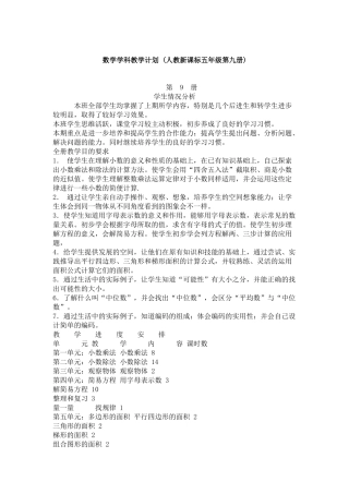 数学学科教学计划(人教新课标五年级第九册)