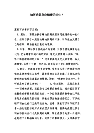 如何培养身心健康的学生？