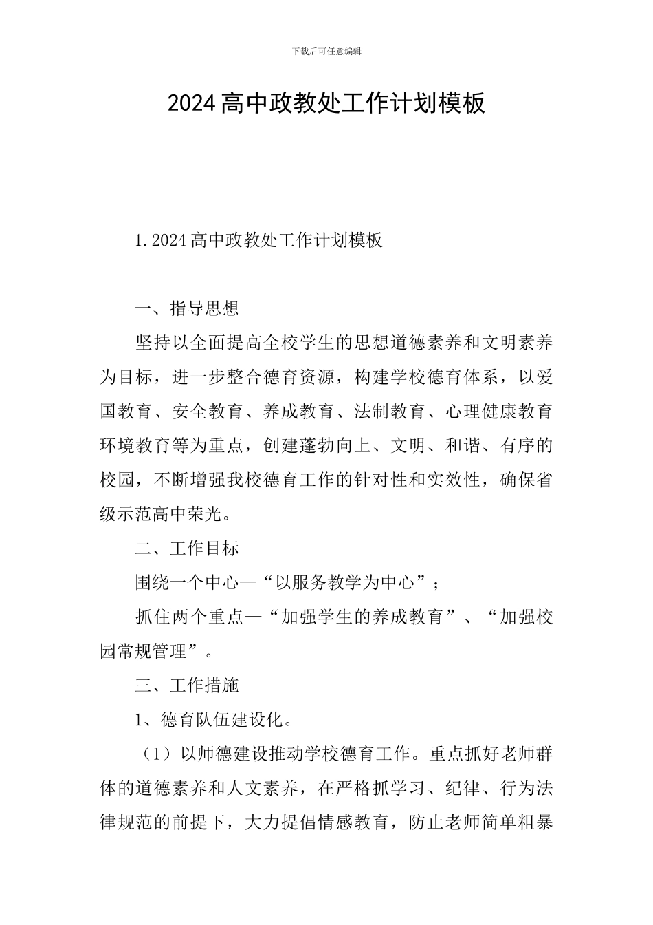 2024高中政教处工作计划模板_第1页