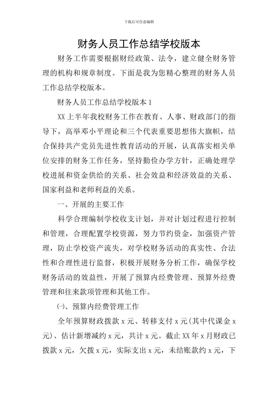 财务人员工作总结学校版本_第1页