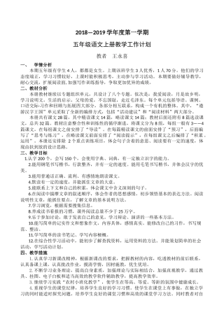 2018秋五年级上册语文教学计划