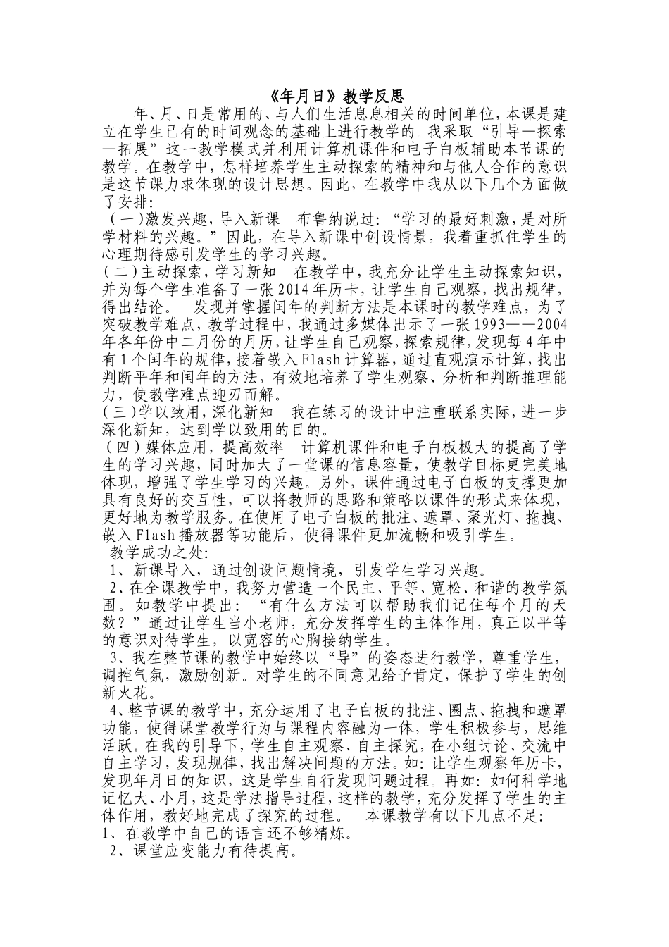 年月日教学反思_第1页