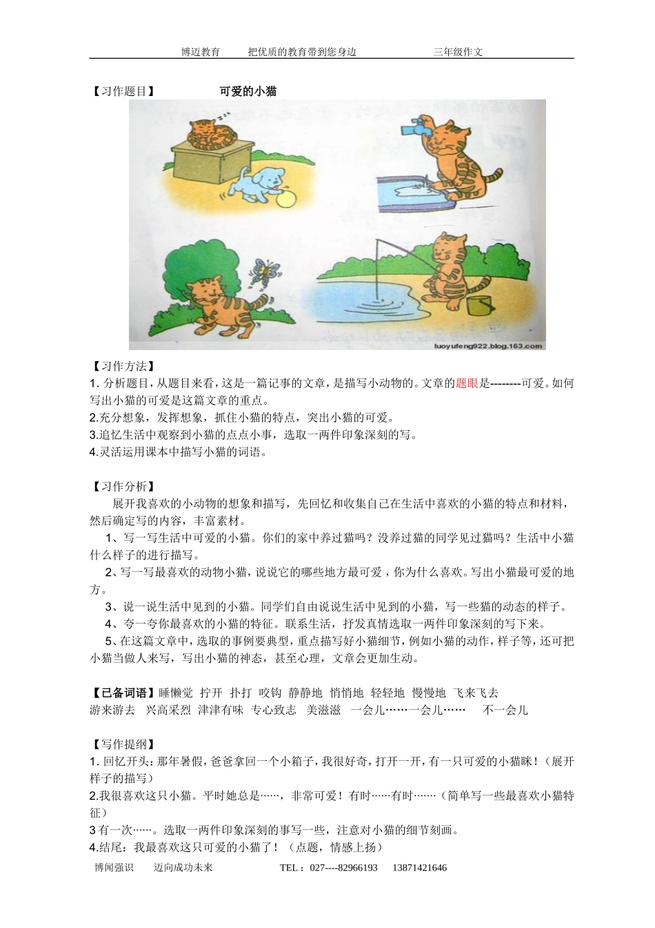 鄂教版三年级上册六单元作文《可爱的小猫》[1]_第1页
