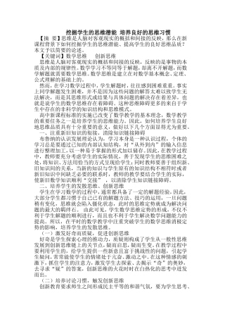 挖掘学生的思维潜能_培养良好的思维习惯