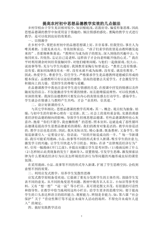 提高农村初中思想品德教学实效的几点做法