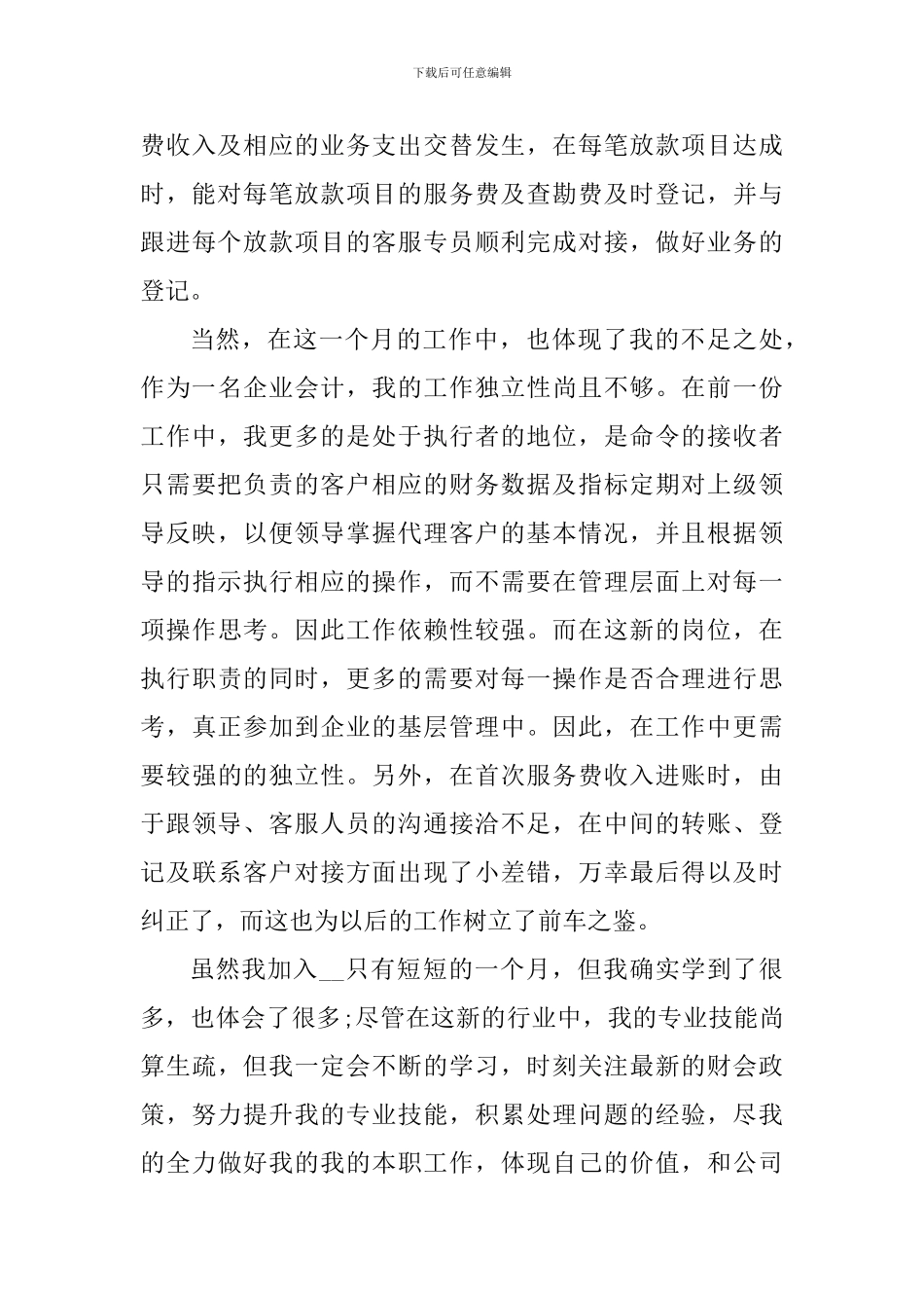 会计试用期工作个人心得感悟2024_第3页