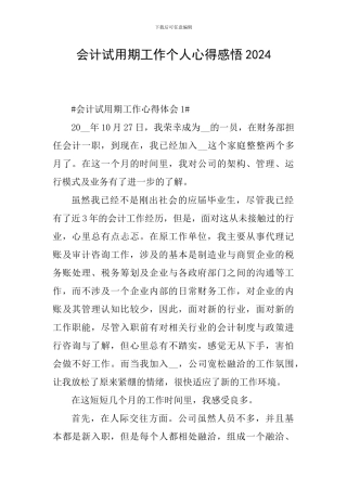 会计试用期工作个人心得感悟2024