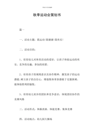 秋季运动会策划书