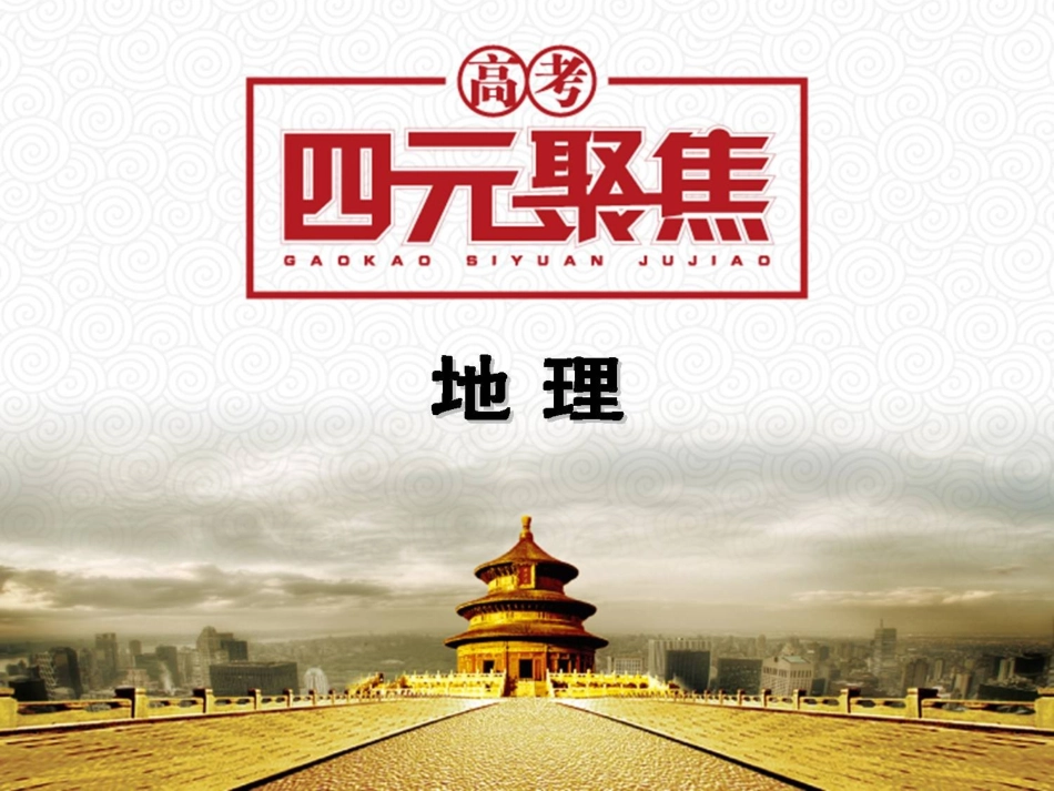2014届高三地理一轮复习课件_第2单元_第7课_交通运输及其对区域发展的影响_第1页