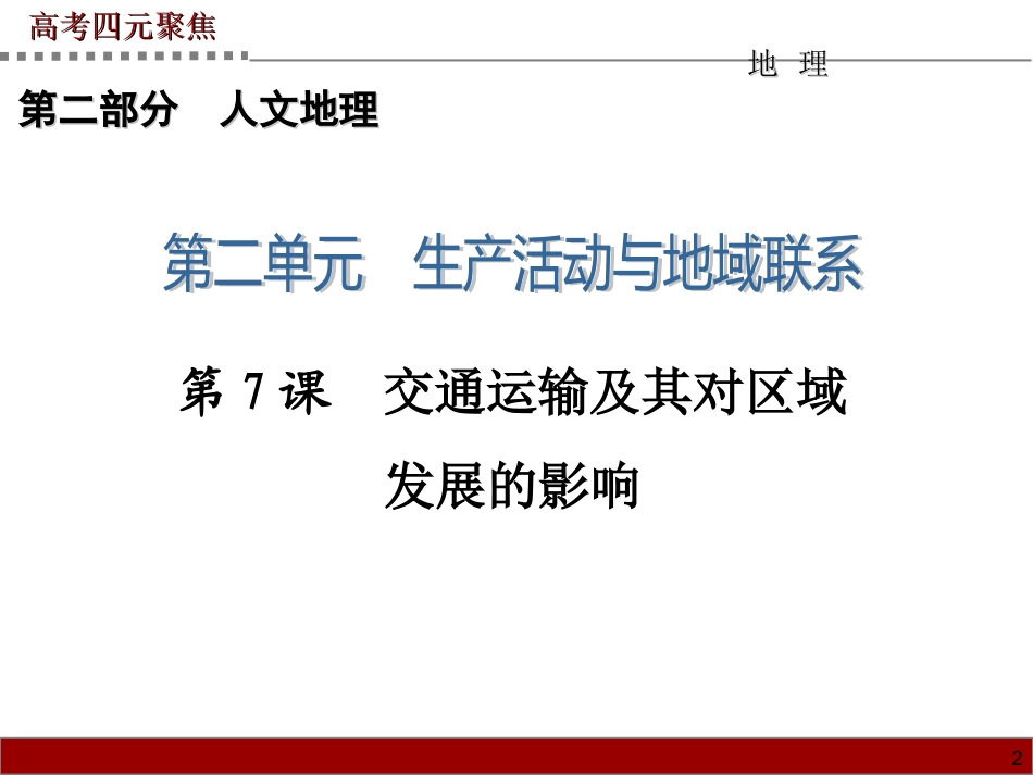 2014届高三地理一轮复习课件_第2单元_第7课_交通运输及其对区域发展的影响_第2页