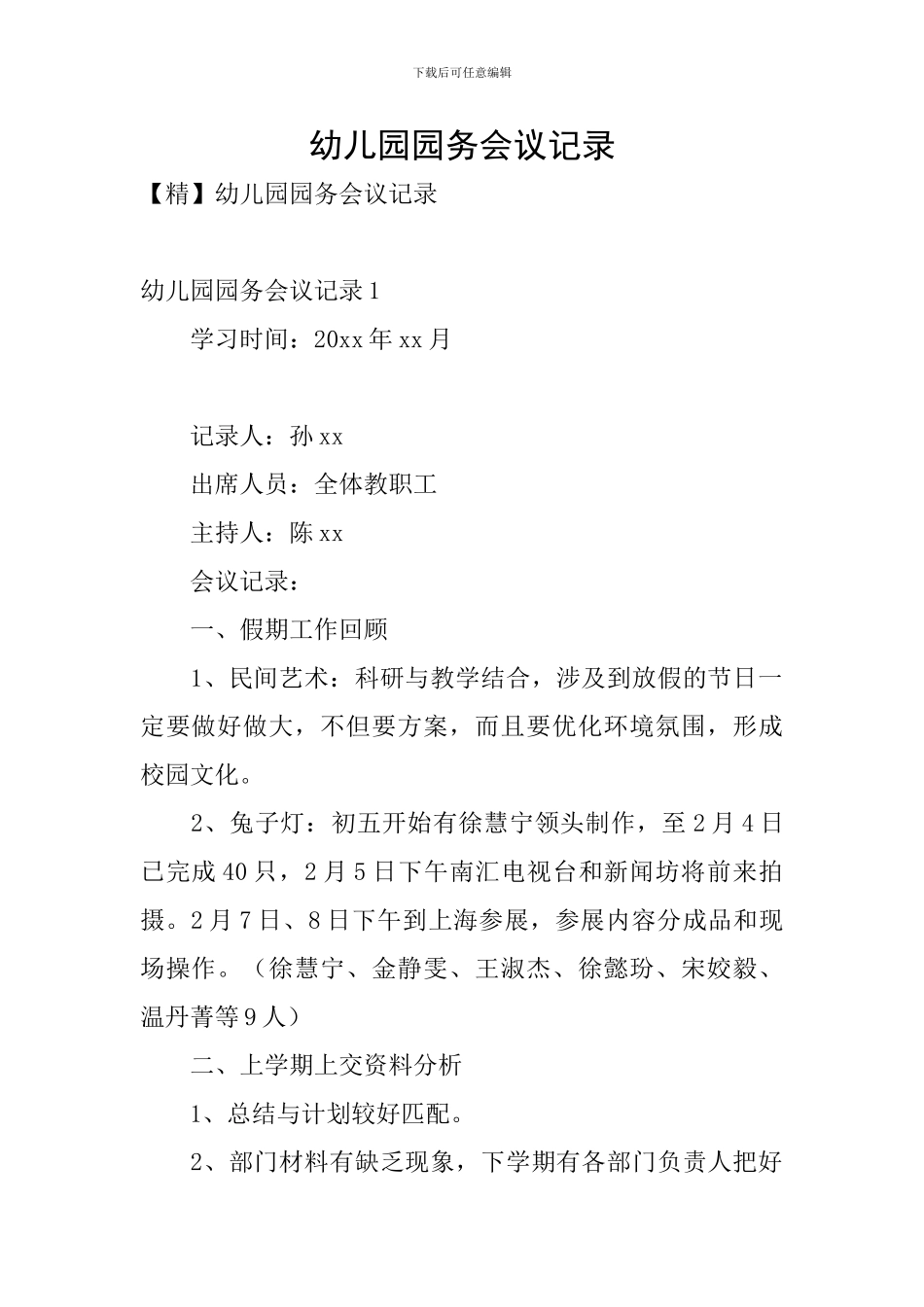 幼儿园园务会议记录_第1页