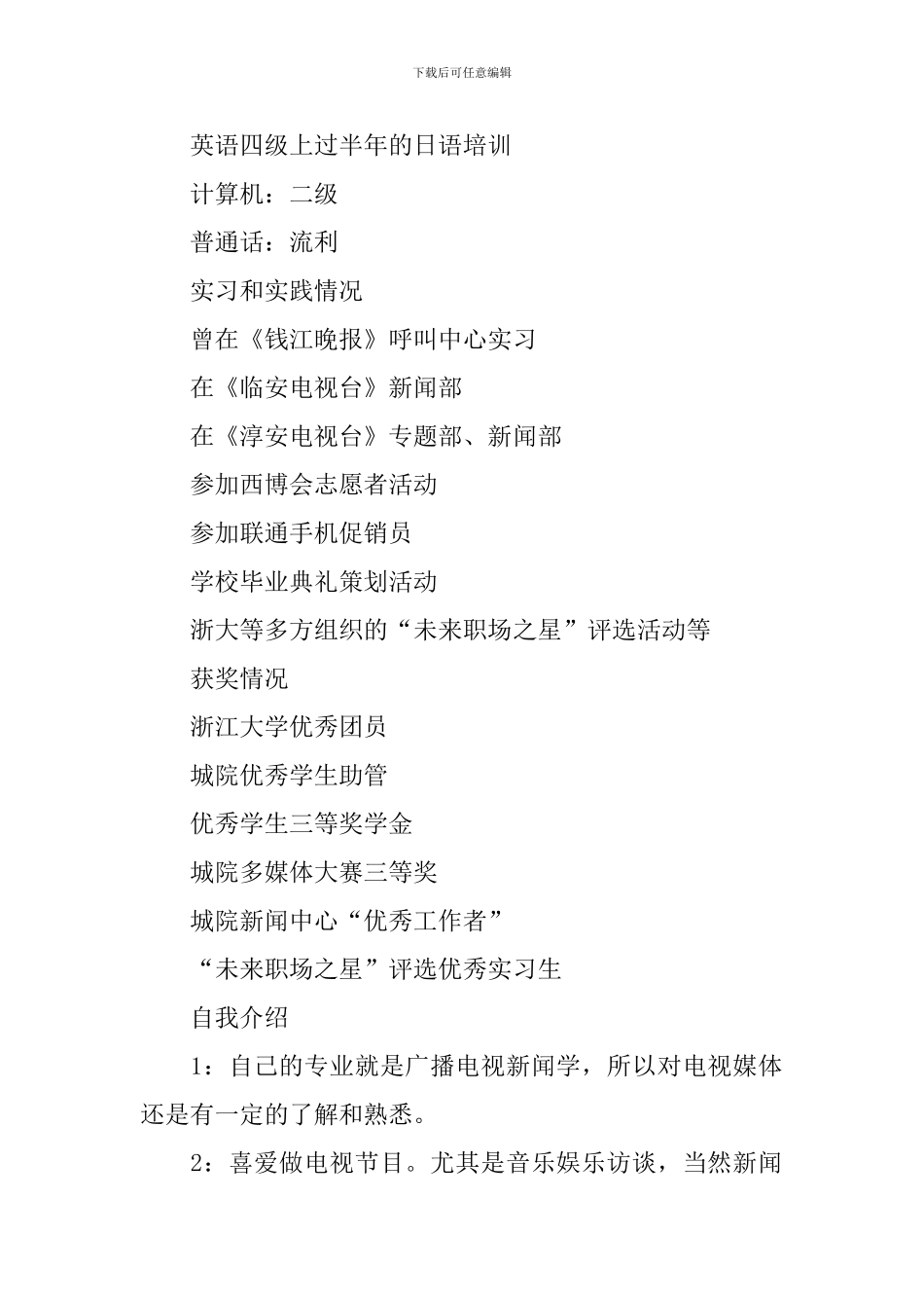 新闻专业个人工作简历_第2页