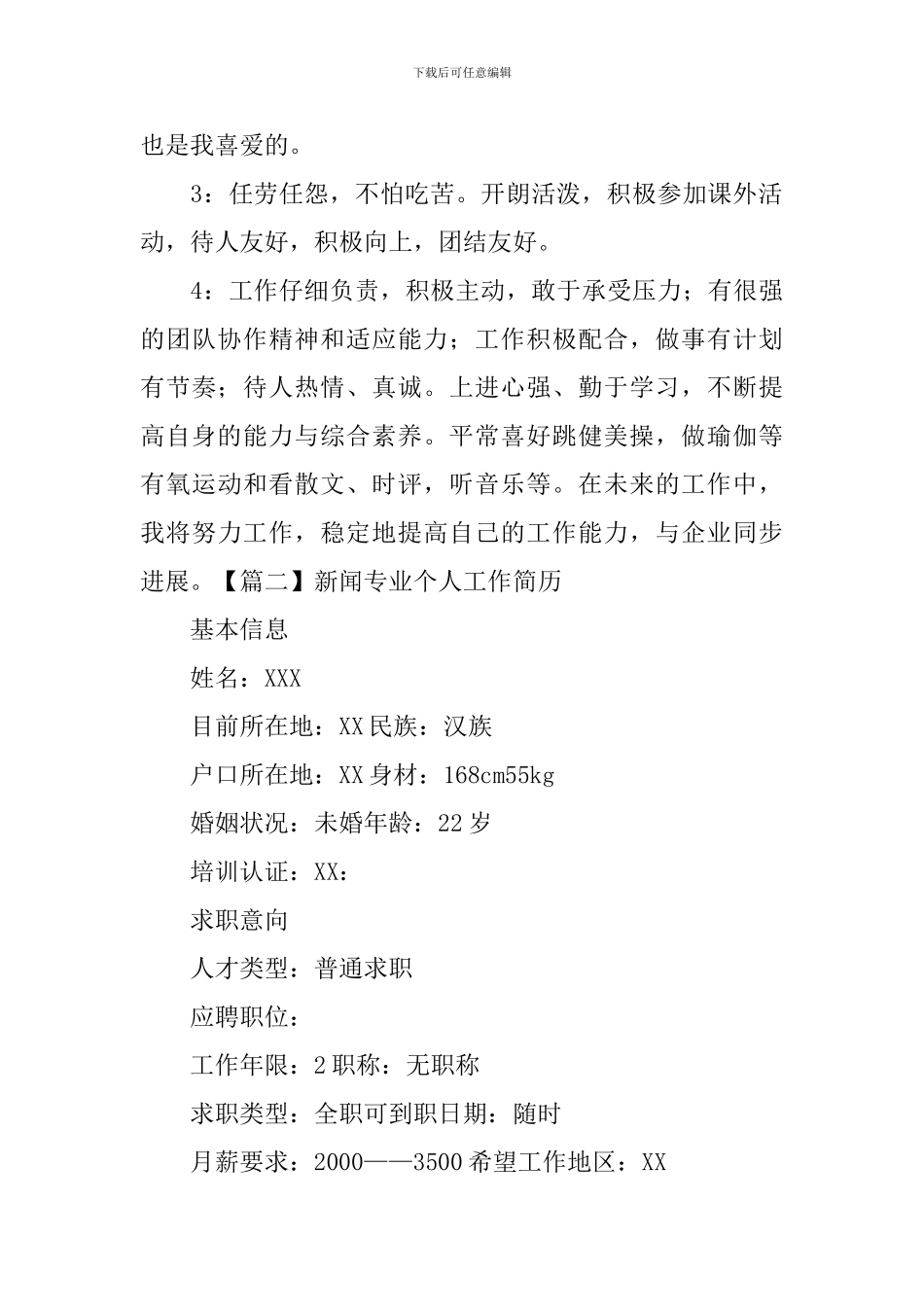 新闻专业个人工作简历_第3页