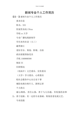 新闻专业个人工作简历