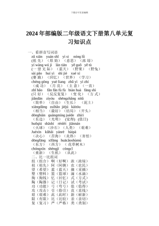 2024年部编版二年级语文下册第八单元复习知识点