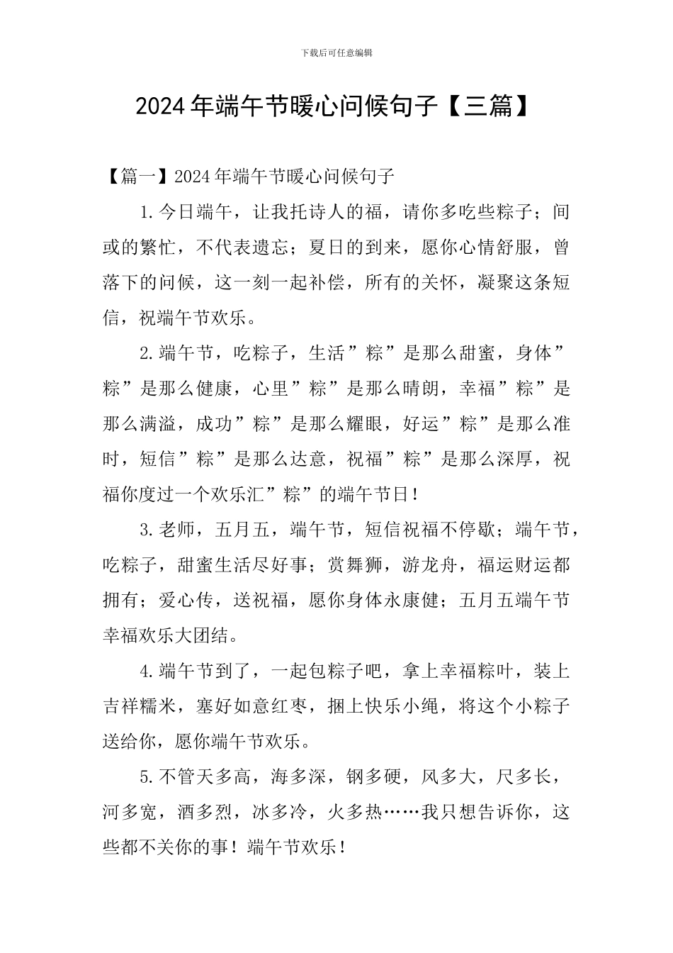 2024年端午节暖心问候句子_第1页