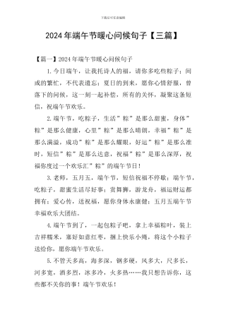 2024年端午节暖心问候句子