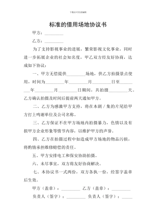 标准的借用场地协议书