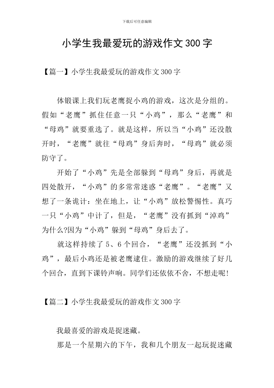 小学生我最爱玩的游戏作文300字_第1页