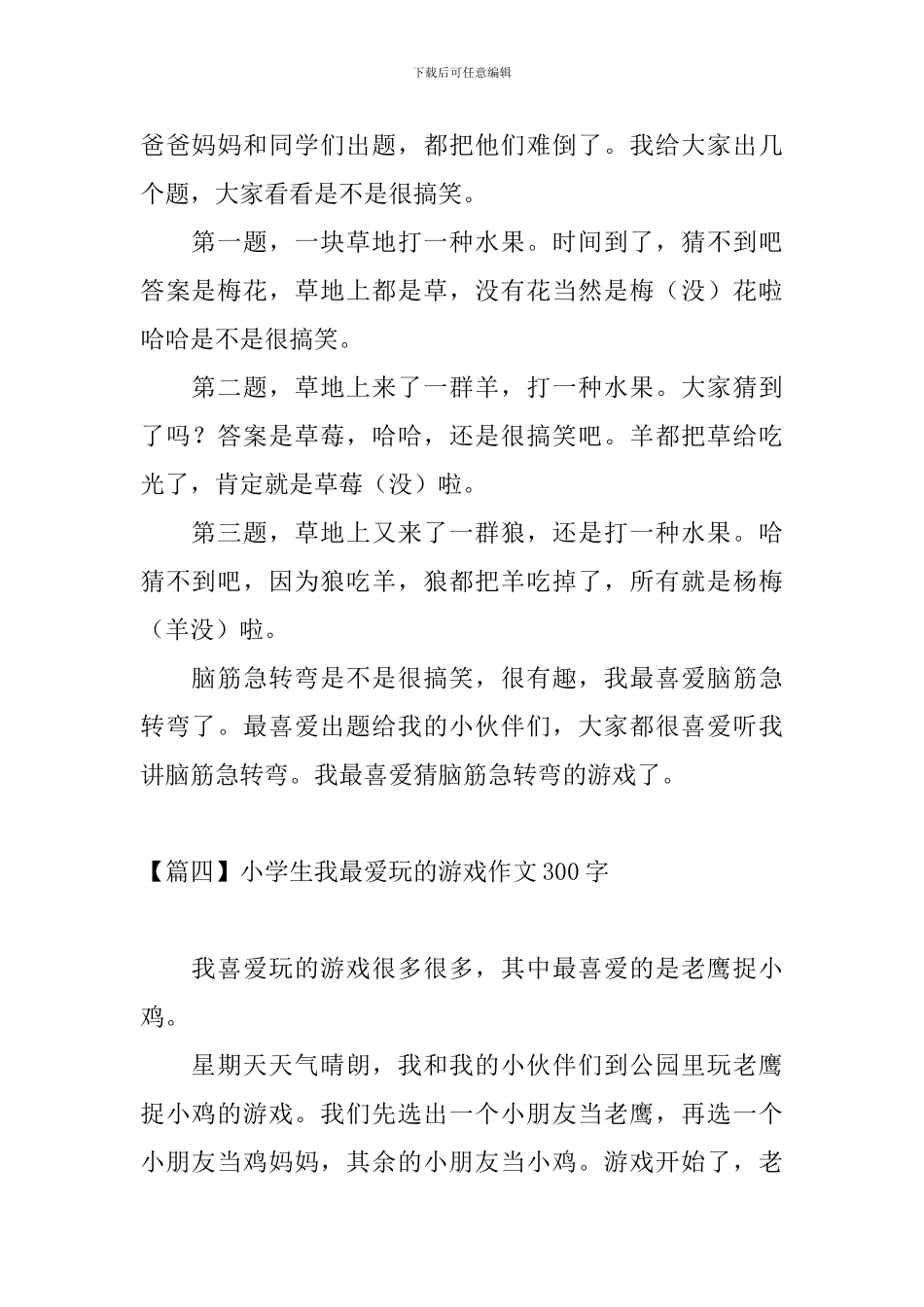 小学生我最爱玩的游戏作文300字_第3页