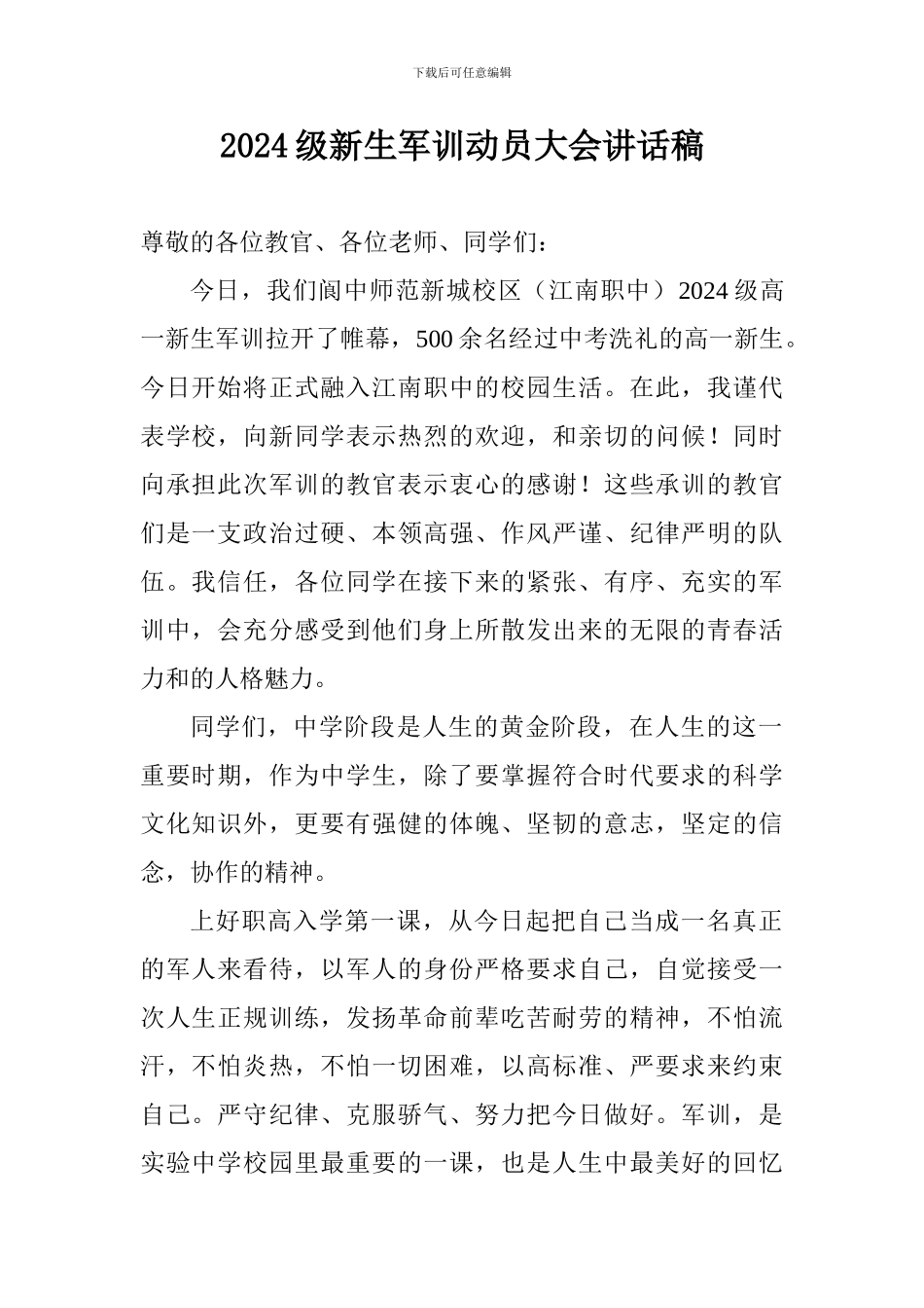 2024级新生军训动员大会讲话稿_第1页