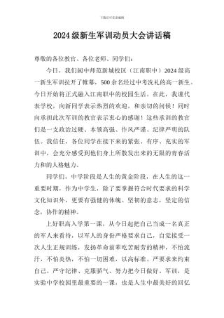 2024级新生军训动员大会讲话稿