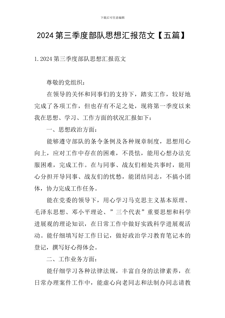 2024第三季度部队思想汇报范文_第1页