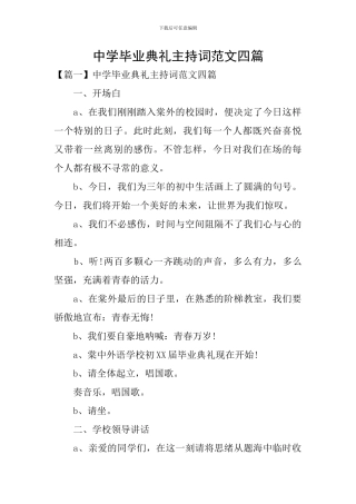 中学毕业典礼主持词范文四篇