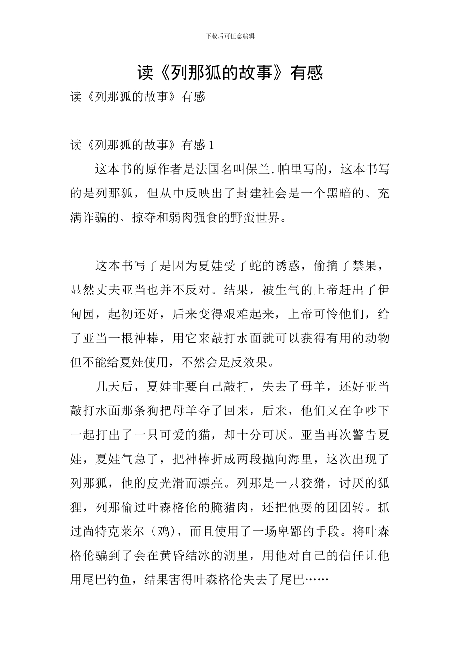 读《列那狐的故事》有感_第1页